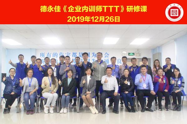 熱烈祝賀德永佳《企業(yè)內(nèi)訓(xùn)師培訓(xùn)TTT》研修課程成功舉辦！