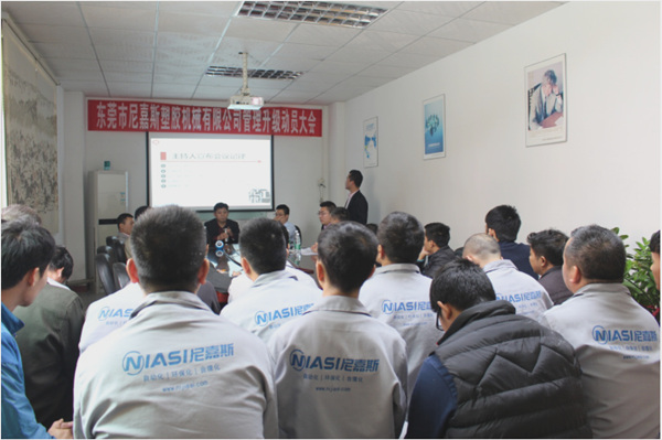東莞市尼嘉斯塑膠機(jī)械有限公司管理升級動(dòng)員大會(huì)
