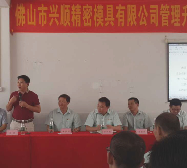 熱烈祝賀2015年8月份佛山興順精密模具有限公司管理升級(jí)誓師大會(huì)順利召開！