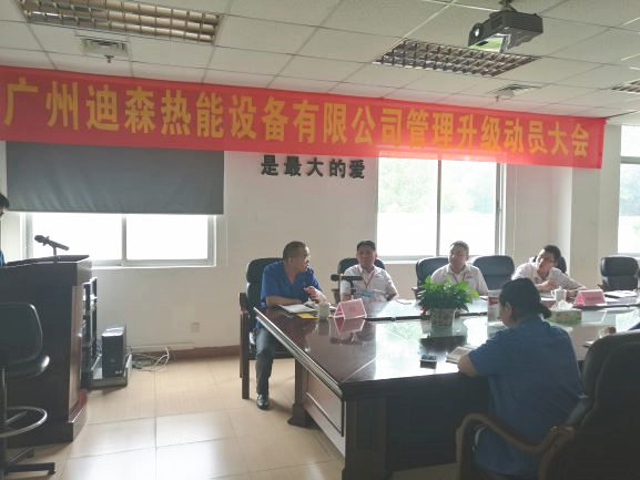 2017年4月18日，迪森公司召開企業(yè)管理升級動(dòng)員大會(huì)