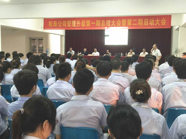 2015年6月16日，松田公司第一期總結(jié)大會暨第二期啟動大會召開