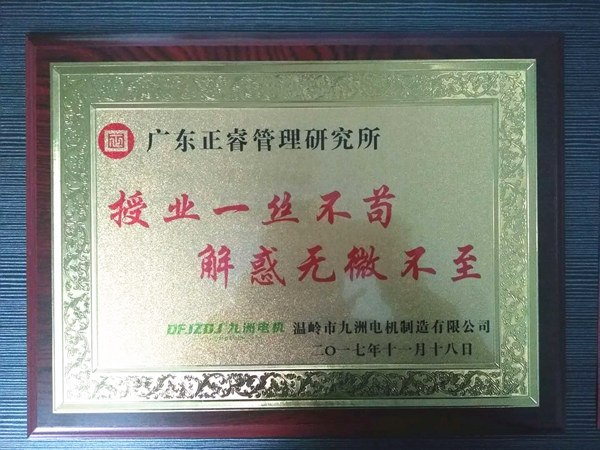 溫嶺市九洲電機(jī)制造有限公司贈(zèng)與廣州正睿授業(yè)一絲不茍與，解惑無(wú)微不至牌匾