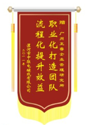 中聯(lián)電磁線總經(jīng)理贈(zèng)送正睿咨詢職業(yè)化打造團(tuán)隊(duì)，流程化提升效益錦旗