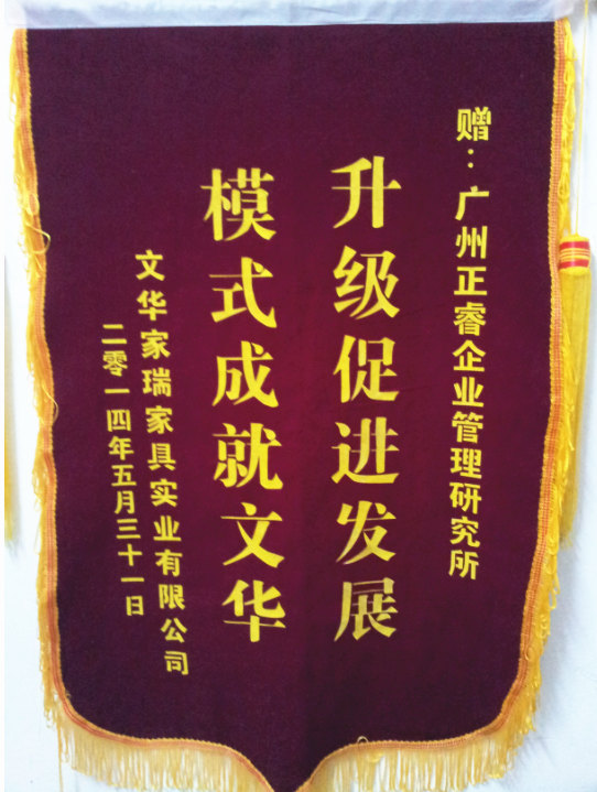 文華家瑞總經(jīng)理吳述文贈送正睿升級促進發(fā)展，模式成就文華錦旗