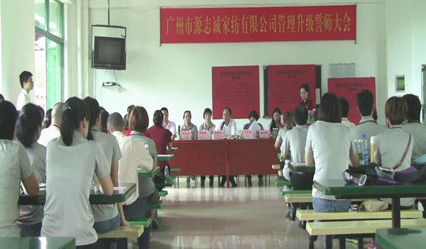 2014年6月17日，源志誠管理升級(jí)誓師大會(huì)召開