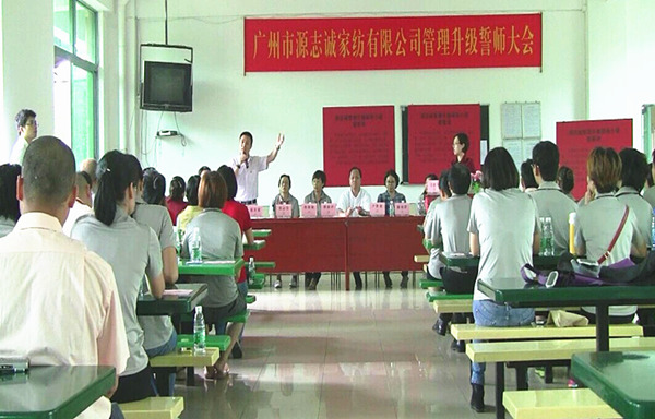 2014年6月17日，源志誠管理升級(jí)誓師大會(huì)召開