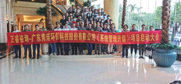 廣東雋諾環(huán)?？萍脊煞萦邢薰竟芾砩?jí)動(dòng)員大會(huì)