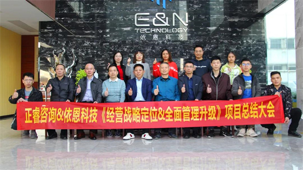 2021年佛山市依恩膠片科技有限公司戰(zhàn)略規(guī)劃&全面管理升級(jí)項(xiàng)目圓滿成功！