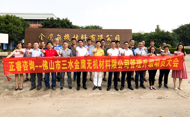 2018年8月熱烈慶祝佛山市三水金鷹無機材料有限公司啟動企業(yè)管理升級！