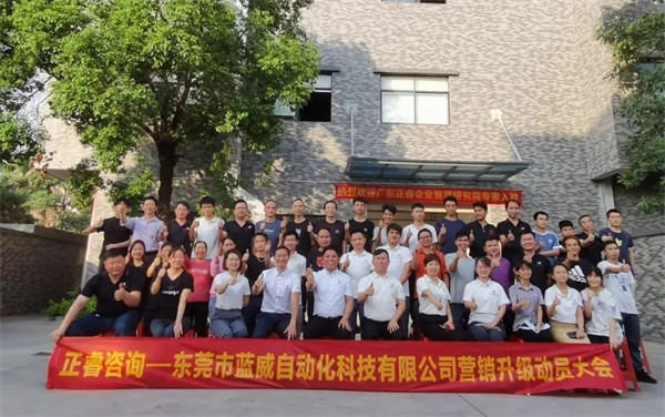 東莞市藍(lán)威自動(dòng)化科技有限公司營銷升級(jí)動(dòng)員大會(huì)