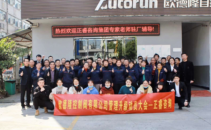 熱烈祝賀歐德隆控制閥有限公司全面管理升級項目啟動！