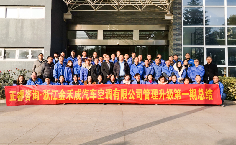 熱烈祝賀浙江金禾成汽車空調(diào)有限公司第一期全面管理升級(jí)取得圓滿成功！