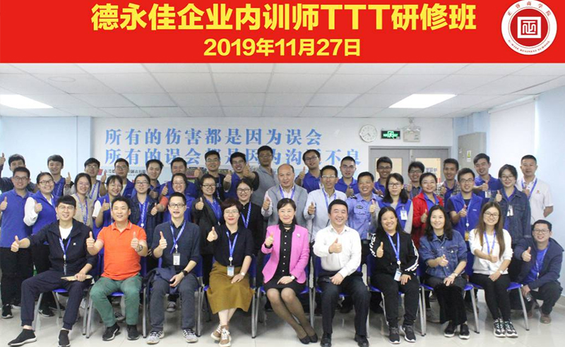 熱烈祝賀德永佳《企業(yè)內(nèi)訓(xùn)師培訓(xùn)TTT》研修課程成功舉辦！