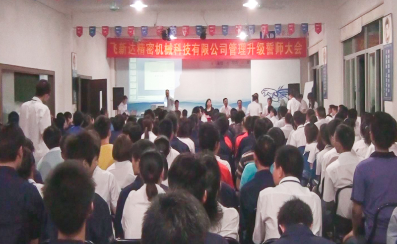 2011年5月廣東飛新達(dá)智能設(shè)備股份有限公司推行全面管理升級