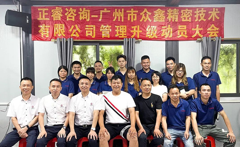 萬眾一“鑫”，精雕“密”刻——廣州市眾鑫精密技術(shù)有限公司“全面管理升級”項目啟動