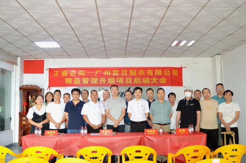 精益求精，密益加密——廣州賞目制衣有限公司精益管理升級(jí)項(xiàng)目啟動(dòng)
