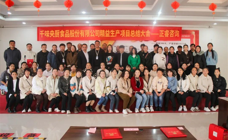 降本增效，精益求精——熱烈祝賀鄭州千味央廚食品股份有限公司（股票代碼：001215）“精益生產(chǎn)”項(xiàng)目圓滿成功