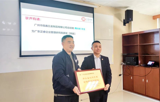 總覽全局，步步落實(shí)——熱烈祝賀廣州市煜鑫五金制品有限公司“全面管理升級(jí)”項(xiàng)目圓滿(mǎn)成功