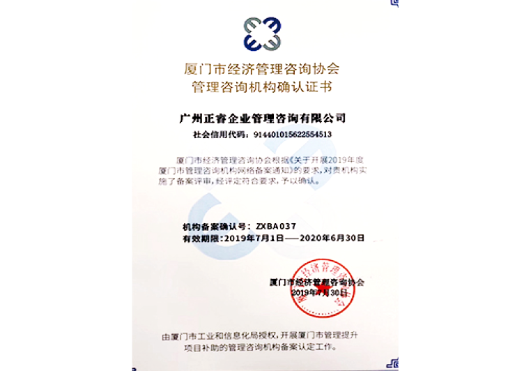 正睿咨詢被廈門市經(jīng)濟(jì)管理咨詢協(xié)會授予管理咨詢機(jī)構(gòu)確認(rèn)證書 正睿咨詢被廈門市經(jīng)濟(jì)管理咨詢協(xié)會授予管理咨詢機(jī)構(gòu)確認(rèn)證書