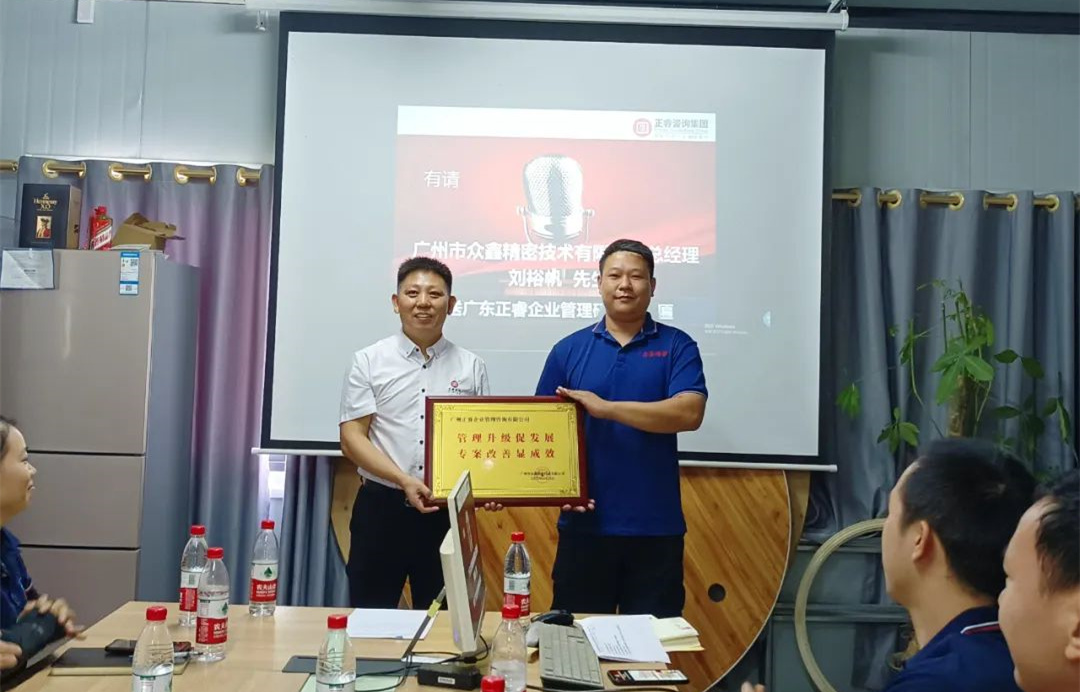 風(fēng)正千帆勁，心齊萬(wàn)事興——廣州市眾鑫精密技術(shù)有限公司“全面管理升級(jí)”第二期項(xiàng)目圓滿(mǎn)成功暨第三期項(xiàng)目啟動(dòng)