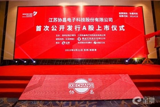 熱烈祝賀正睿咨詢項(xiàng)目企業(yè)——江蘇協(xié)昌電子科技股份有限公司（股票代碼：301418）在深交所創(chuàng)業(yè)板掛牌上市！