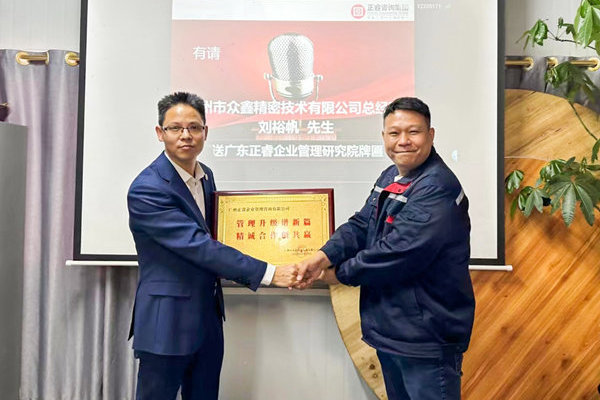 肆意昂揚(yáng)，銳不可當(dāng)——廣州市眾鑫精密技術(shù)有限公司“全面管理升級(jí)”第三期項(xiàng)目圓滿(mǎn)成功暨第四期項(xiàng)目啟動(dòng)