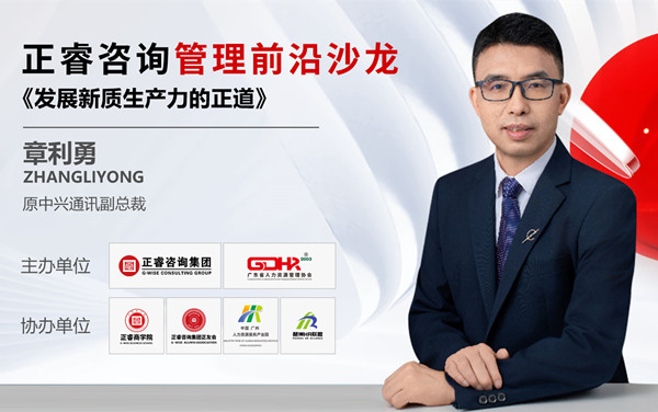 動(dòng)態(tài)丨《發(fā)展新質(zhì)生產(chǎn)力的正道》——正睿前沿管理沙龍成功舉辦！