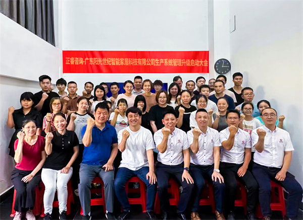 出口餐椅制造行業(yè)龍頭企業(yè)——廣東陽光世紀(jì)智能家居科技有限公司【生產(chǎn)系統(tǒng)管理提升】項(xiàng)目啟動(dòng)！