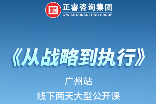 《正睿咨詢—從戰(zhàn)略到執(zhí)行》火熱報名中丨兩天學習，系統(tǒng)升級，整體設計！