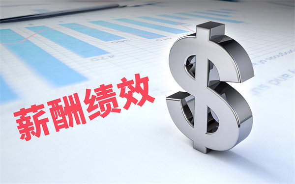 深度挖掘薪酬績效數(shù)據(jù)，優(yōu)化企業(yè)資源配置與決策