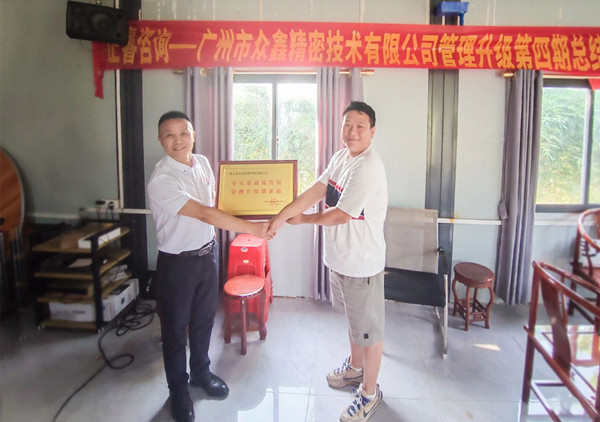 萬(wàn)眾一“鑫”，眾志成城——熱烈祝賀廣州市眾鑫精密技術(shù)有限公司“全面管理升級(jí)”四期項(xiàng)目圓滿(mǎn)成功