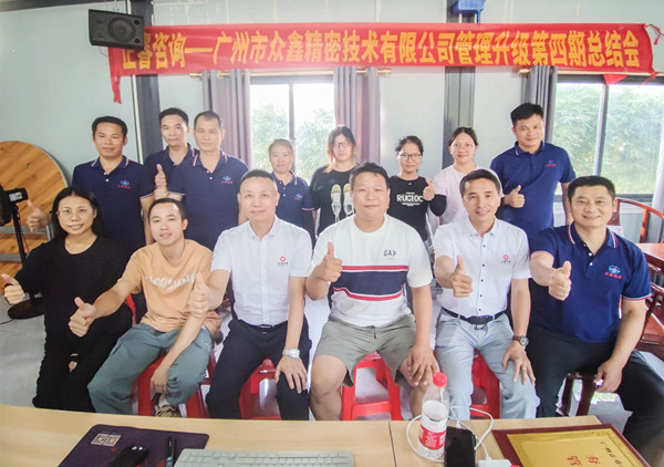 動(dòng)態(tài)｜萬(wàn)眾一“鑫”，眾志成城——熱烈祝賀廣州市眾鑫精密技術(shù)有限公司“全面管理升級(jí)”四期項(xiàng)目圓滿(mǎn)成功