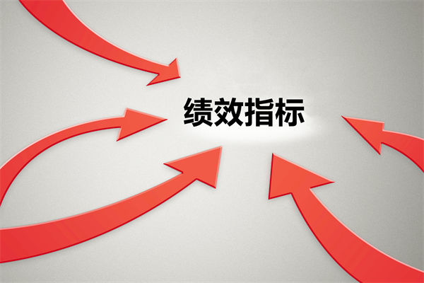 績效指標繁雜難落地，如何精簡優(yōu)化讓考核直擊業(yè)務核心？