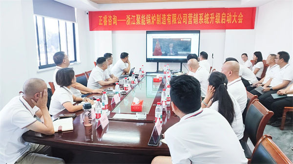 浙江聚能鍋爐制造有限公司營(yíng)銷(xiāo)系統(tǒng)升級(jí)啟動(dòng)大會(huì)