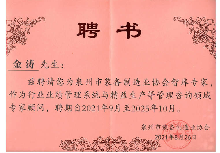 金濤教授被聘為泉州市裝備制造業(yè)協(xié)會(huì)智庫(kù)專(zhuān)家 金濤教授被聘為泉州市裝備制造業(yè)協(xié)會(huì)智庫(kù)專(zhuān)家