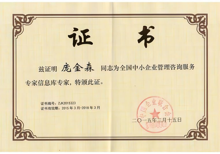龐金森被聘為全國中小企業(yè)管理咨詢服務(wù)專家信息庫專家 龐金森被聘為全國中小企業(yè)管理咨詢服務(wù)專家信息庫專家