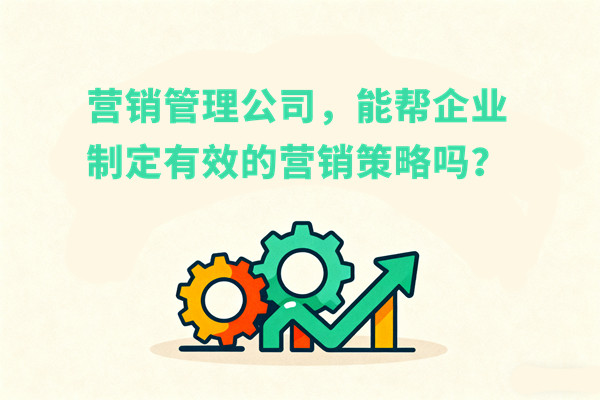 營銷管理公司，能幫企業(yè)制定有效的營銷策略嗎？