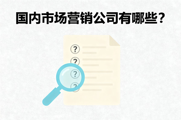 國內(nèi)市場營銷公司有哪些？