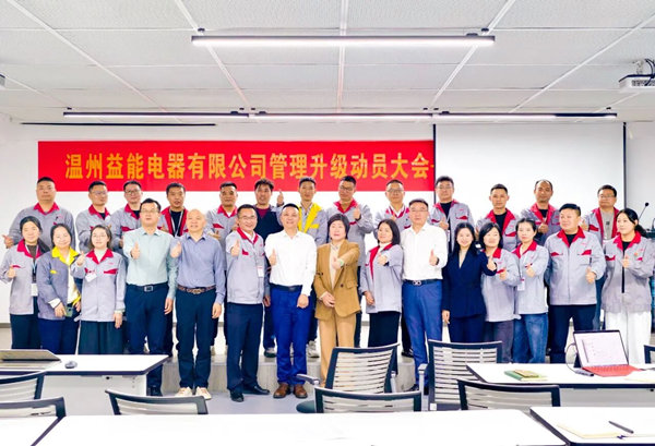 動(dòng)態(tài)丨汽車、家電接插件行業(yè)的領(lǐng)軍者——溫州益能電器有限公司管理升級(jí)咨詢項(xiàng)目啟動(dòng)