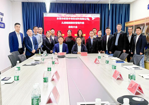 動(dòng)態(tài)丨東莞市宏景半導(dǎo)體材料有限公司“從戰(zhàn)略到績(jī)效管理升級(jí)”系統(tǒng)咨詢項(xiàng)目啟動(dòng)，一體化電子包裝龍頭煥新出發(fā)