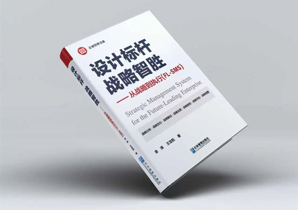 研究成果丨《設(shè)計(jì)標(biāo)桿，戰(zhàn)略智勝——從戰(zhàn)略到執(zhí)行》新書(shū)出版