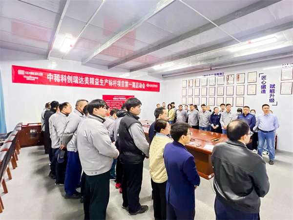 中國稀土集團旗下瑞達美公司精益生產標桿項目啟動大會圓滿召開
