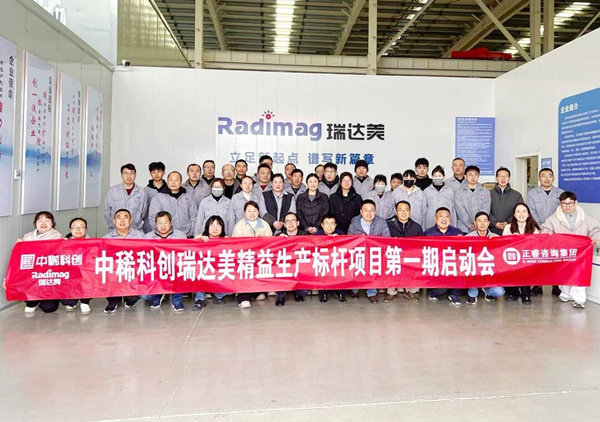 中稀科創(chuàng)瑞達(dá)美精益生產(chǎn)標(biāo)桿項(xiàng)目第一期啟動(dòng)會