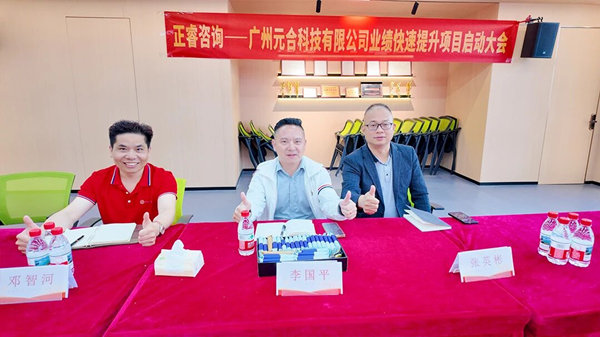 廣州元合科技有限公司業(yè)績快速提升咨詢項(xiàng)目正式啟動(dòng)